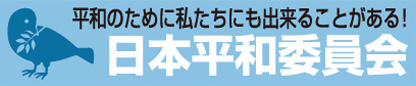 日本平和委員会