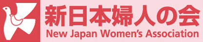 新日本婦人の会